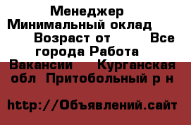 Менеджер › Минимальный оклад ­ 8 000 › Возраст от ­ 18 - Все города Работа » Вакансии   . Курганская обл.,Притобольный р-н